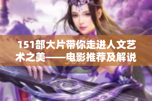 151部大片带你走进人文艺术之美——电影推荐及解说
