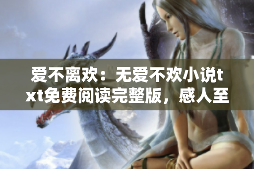 爱不离欢：无爱不欢小说txt免费阅读完整版，感人至深的爱情故事！