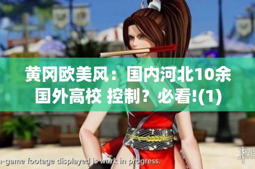 黄冈欧美风：国内河北10余国外高校 控制？必看!(1)