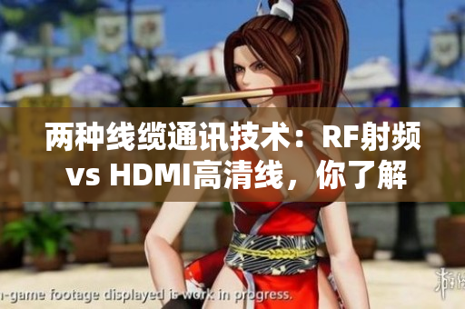 两种线缆通讯技术：RF射频 vs HDMI高清线，你了解吗？