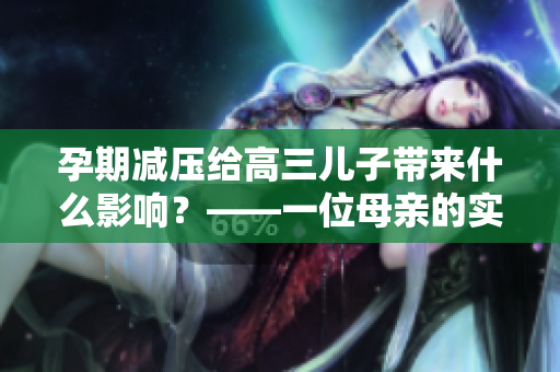 孕期减压给高三儿子带来什么影响？——一位母亲的实践之路