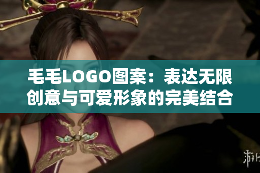 毛毛LOGO图案：表达无限创意与可爱形象的完美结合