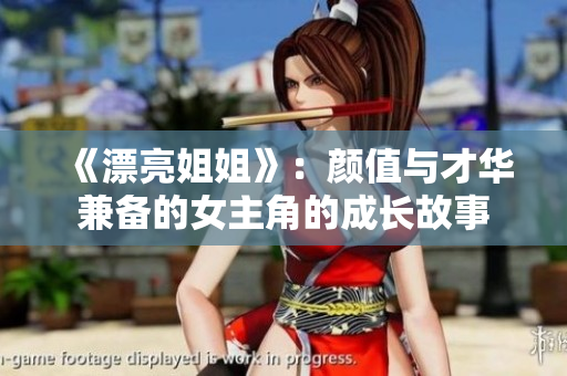 《漂亮姐姐》：颜值与才华兼备的女主角的成长故事