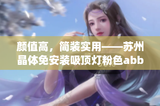 颜值高，简装实用——苏州晶体免安装吸顶灯粉色abb款(1)