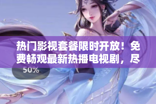 热门影视套餐限时开放！免费畅观最新热播电视剧，尽在番茄影视大全