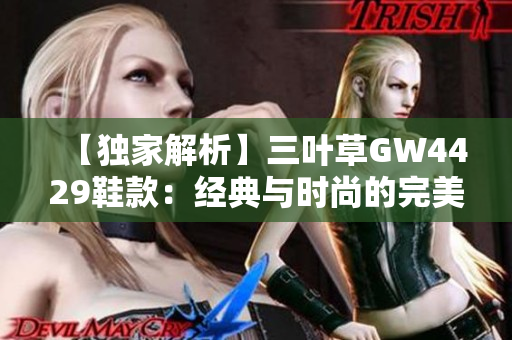 【独家解析】三叶草GW4429鞋款：经典与时尚的完美结合