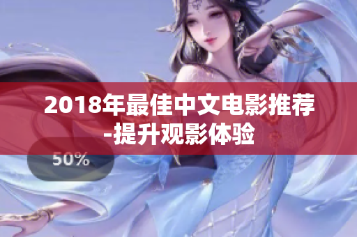 2018年最佳中文电影推荐-提升观影体验
