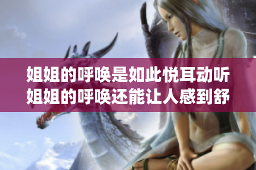 姐姐的呼唤是如此悦耳动听姐姐的呼唤还能让人感到舒适吗(1)