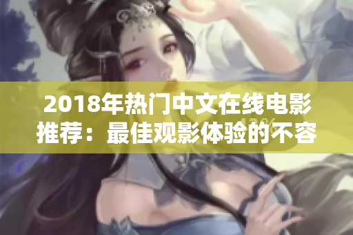 2018年热门中文在线电影推荐：最佳观影体验的不容错过的佳作！