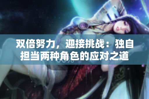 双倍努力，迎接挑战：独自担当两种角色的应对之道
