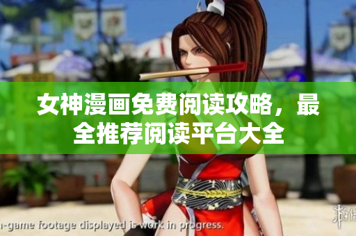 女神漫画免费阅读攻略，最全推荐阅读平台大全