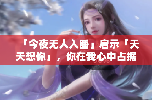 「今夜无人入睡」启示「天天想你」，你在我心中占据的位置。