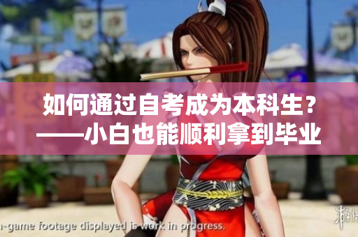 如何通过自考成为本科生？——小白也能顺利拿到毕业证！