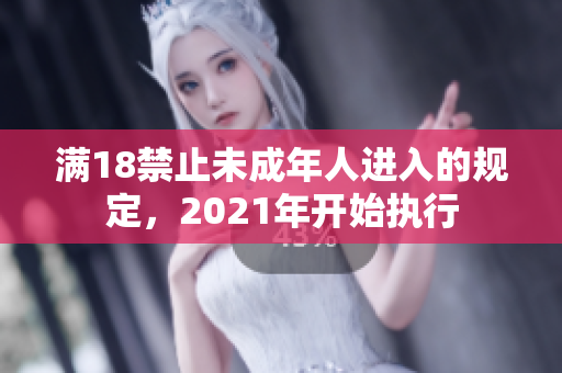 满18禁止未成年人进入的规定，2021年开始执行