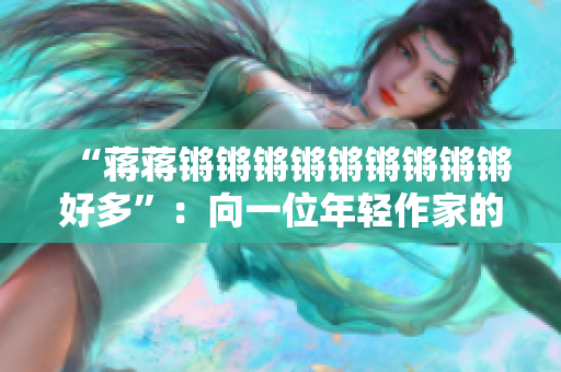 “蒋蒋锵锵锵锵锵锵锵锵锵好多”：向一位年轻作家的致敬