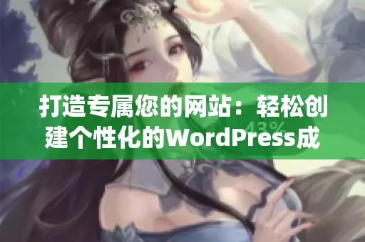 打造专属您的网站：轻松创建个性化的WordPress成品网站(1)