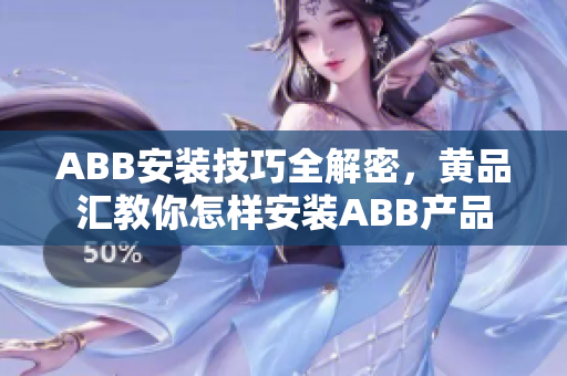 ABB安装技巧全解密，黄品汇教你怎样安装ABB产品