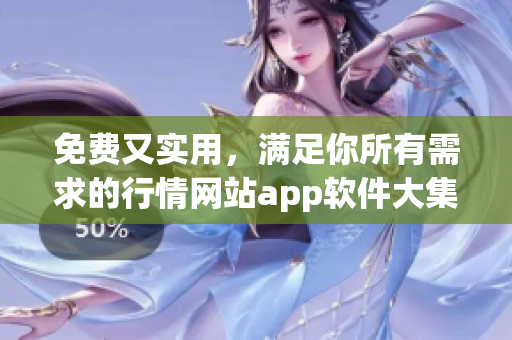 免费又实用，满足你所有需求的行情网站app软件大集合