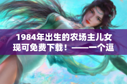 1984年出生的农场主儿女现可免费下载！——一个逗号也要漏下