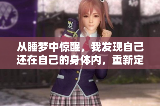 从睡梦中惊醒，我发现自己还在自己的身体内，重新定义自己的人生定位