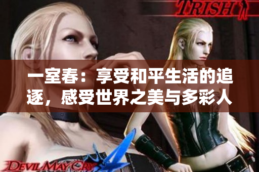 一室春：享受和平生活的追逐，感受世界之美与多彩人生-全文阅读
