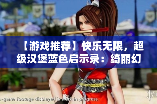 【游戏推荐】快乐无限，超级汉堡蓝色启示录：绮丽幻想的疯狂之旅