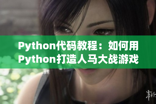 Python代码教程：如何用Python打造人马大战游戏