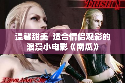 温馨甜美  适合情侣观影的浪漫小电影《南瓜》