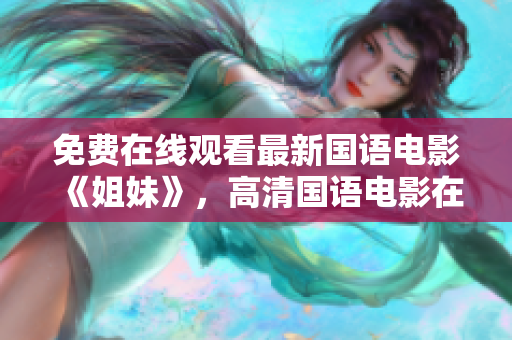 免费在线观看最新国语电影《姐妹》，高清国语电影在线观看