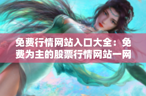 免费行情网站入口大全：免费为主的股票行情网站一网打尽