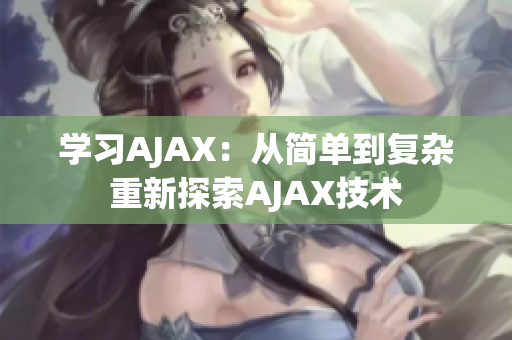 学习AJAX：从简单到复杂重新探索AJAX技术