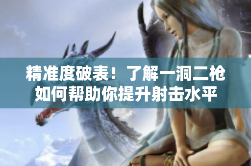 精准度破表！了解一洞二枪如何帮助你提升射击水平