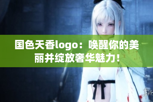 国色天香logo：唤醒你的美丽并绽放奢华魅力！