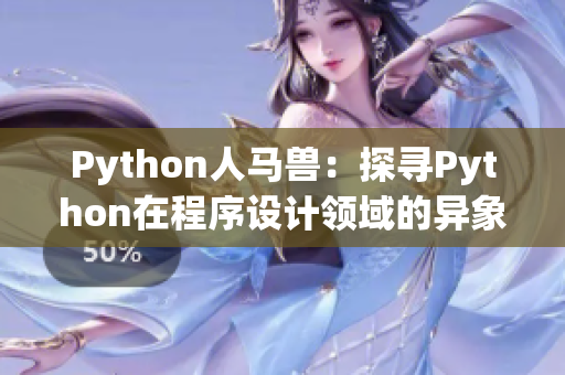 Python人马兽：探寻Python在程序设计领域的异象