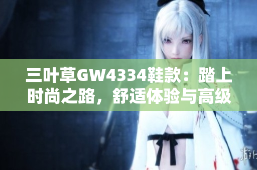 三叶草GW4334鞋款：踏上时尚之路，舒适体验与高级质感并存