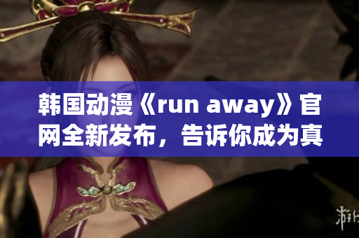 韩国动漫《run away》官网全新发布，告诉你成为真正英雄的秘诀(1)