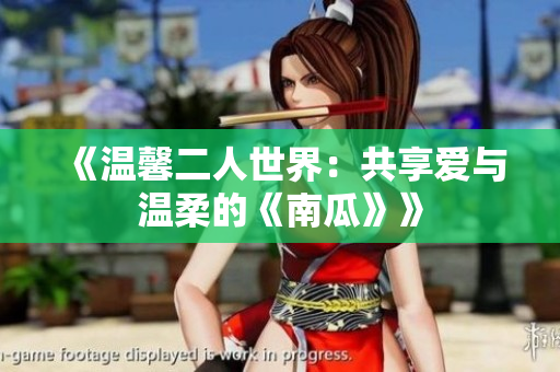 《温馨二人世界：共享爱与温柔的《南瓜》》