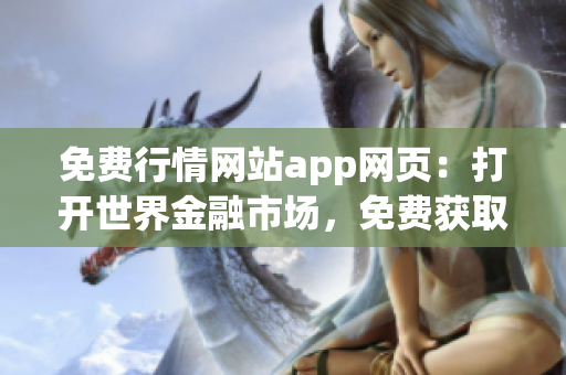 免费行情网站app网页：打开世界金融市场，免费获取全面行情数据