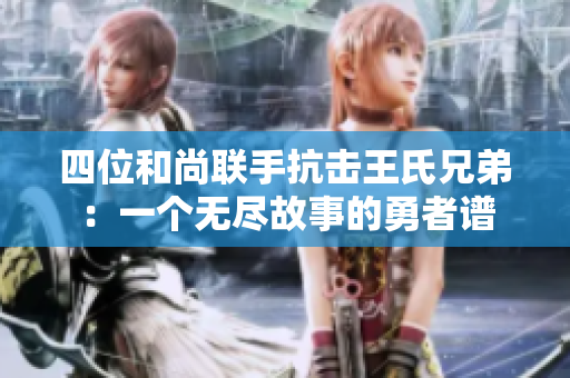四位和尚联手抗击王氏兄弟：一个无尽故事的勇者谱