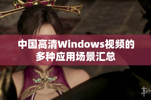 中国高清Windows视频的多种应用场景汇总