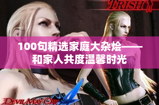 100句精选家庭大杂烩——和家人共度温馨时光