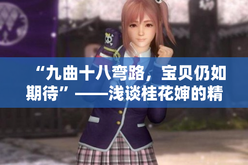 “九曲十八弯路，宝贝仍如期待”——浅谈桂花婶的精神力量