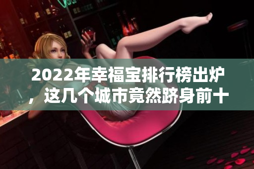 2022年幸福宝排行榜出炉，这几个城市竟然跻身前十！
