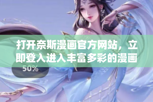 打开奈斯漫画官方网站，立即登入进入丰富多彩的漫画世界(1)