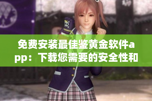 免费安装最佳鉴黄金软件app：下载您需要的安全性和保障