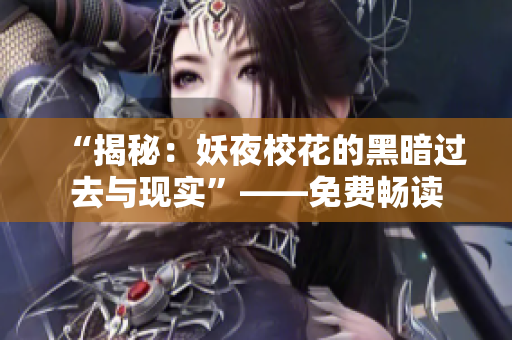 “揭秘：妖夜校花的黑暗过去与现实”——免费畅读