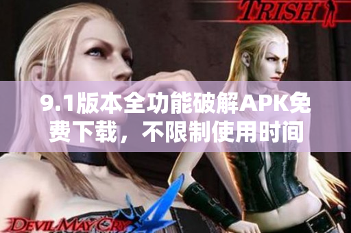 9.1版本全功能破解APK免费下载，不限制使用时间