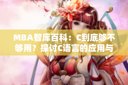 MBA智库百科：C到底够不够用？探讨C语言的应用与发展