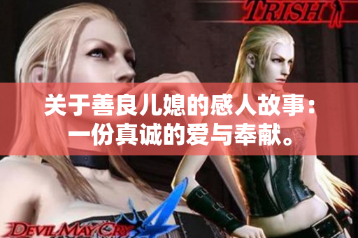 关于善良儿媳的感人故事：一份真诚的爱与奉献。