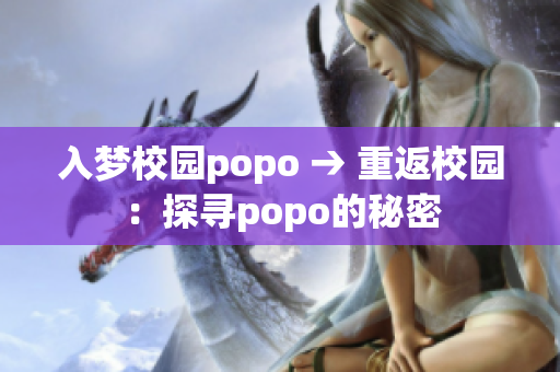入梦校园popo → 重返校园：探寻popo的秘密